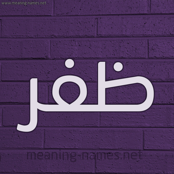 شكل 12 الإسم على الحائط الجداري صورة اسم ظَفَر ZAFAR