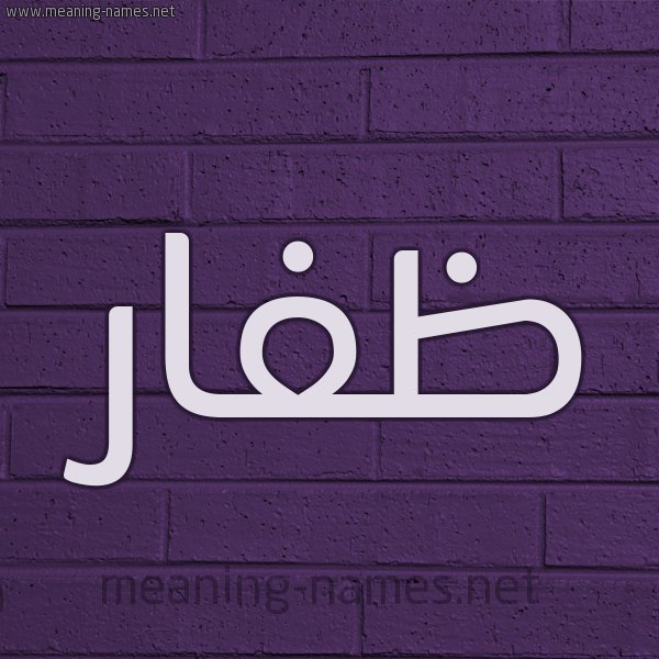 شكل 12 الإسم على الحائط الجداري صورة اسم ظَفّار ZAFAR
