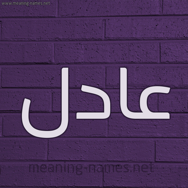 شكل 12 الإسم على الحائط الجداري صورة اسم عادل Adel