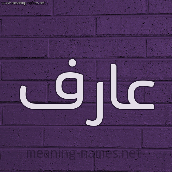 شكل 12 الإسم على الحائط الجداري صورة اسم عارف Aref