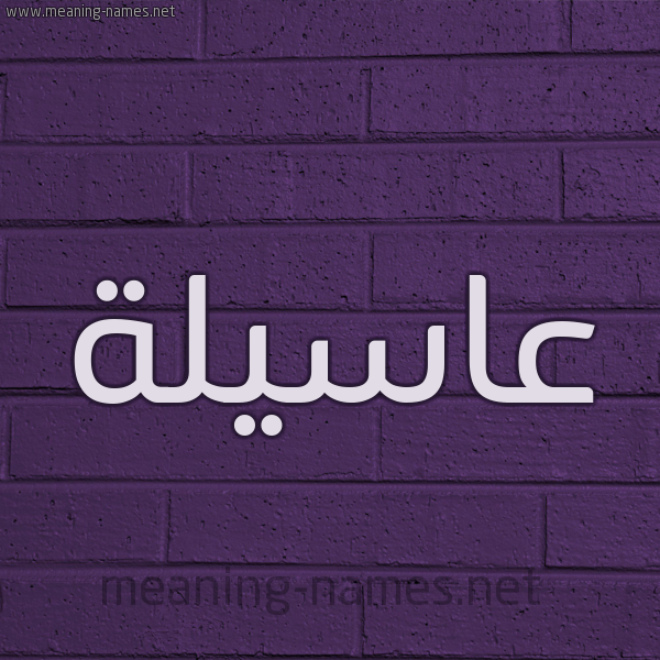 شكل 12 الإسم على الحائط الجداري صورة اسم عاسيلة Asselah
