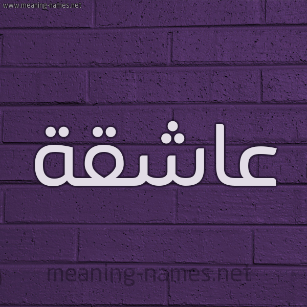 شكل 12 الإسم على الحائط الجداري صورة اسم عاشقة Aashqh