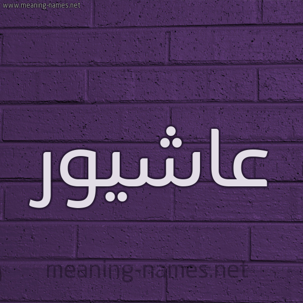 شكل 12 الإسم على الحائط الجداري صورة اسم عاشيور Ashour