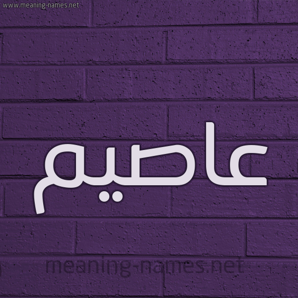 شكل 12 الإسم على الحائط الجداري صورة اسم عاصيم Asim