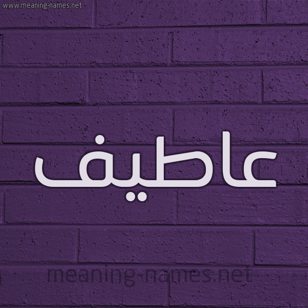 شكل 12 الإسم على الحائط الجداري صورة اسم عاطيف Atif