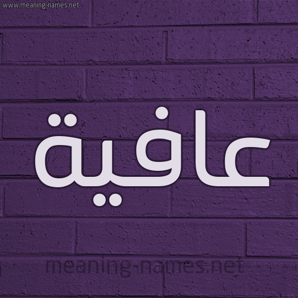شكل 12 الإسم على الحائط الجداري صورة اسم عافِيَة Afiah