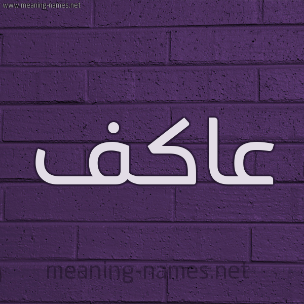 شكل 12 الإسم على الحائط الجداري صورة اسم عاكف Akef