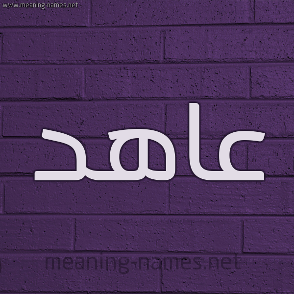 شكل 12 الإسم على الحائط الجداري صورة اسم عاهد Aahd