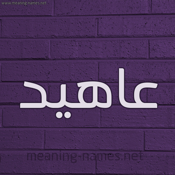 شكل 12 الإسم على الحائط الجداري صورة اسم عاهيد Ahed