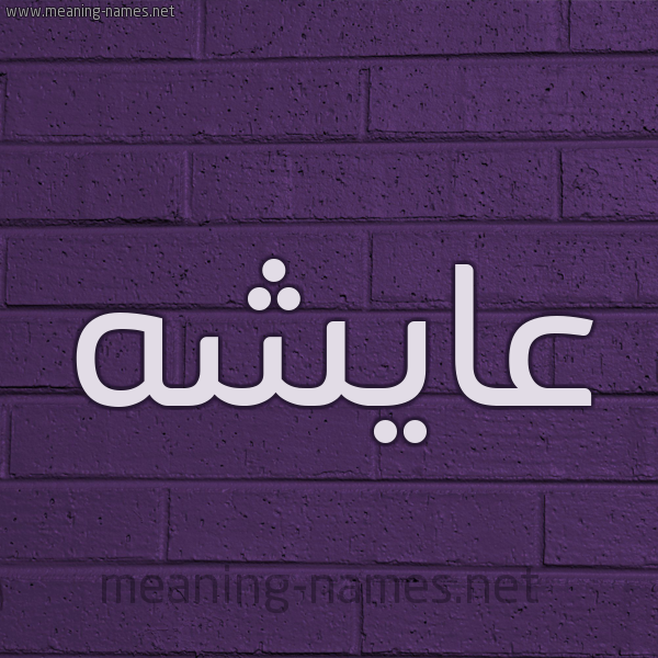 شكل 12 الإسم على الحائط الجداري صورة اسم عايشه aisha