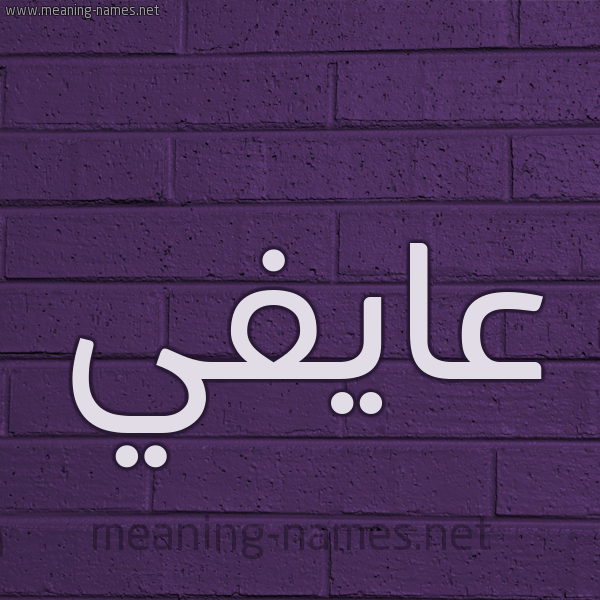 شكل 12 الإسم على الحائط الجداري صورة اسم عايفي Affi