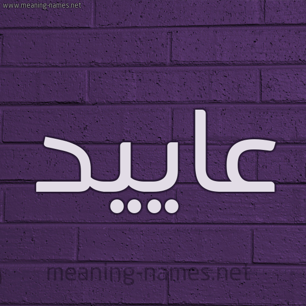 شكل 12 الإسم على الحائط الجداري صورة اسم عاييد Aaed