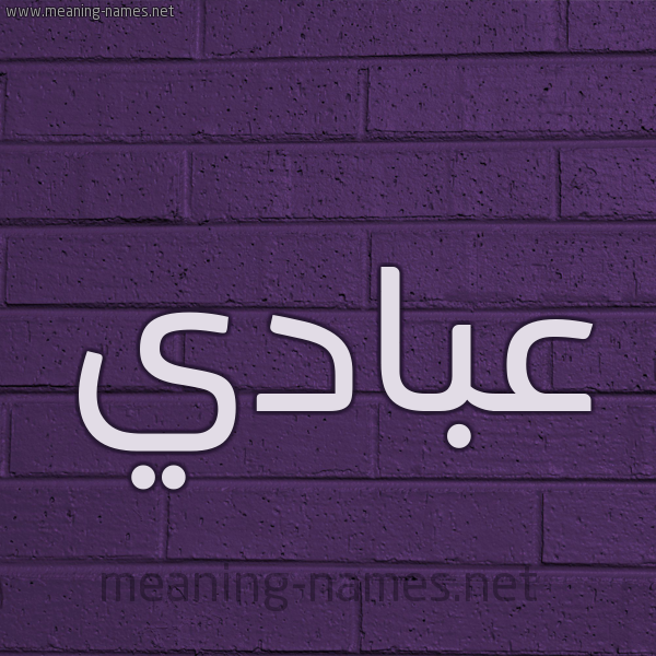 شكل 12 الإسم على الحائط الجداري صورة اسم عبادي Abadi