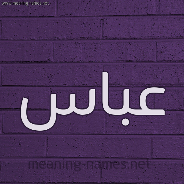 شكل 12 الإسم على الحائط الجداري صورة اسم عباس Abas
