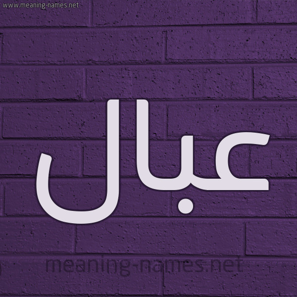 شكل 12 الإسم على الحائط الجداري صورة اسم عبال عِبَال-Abal