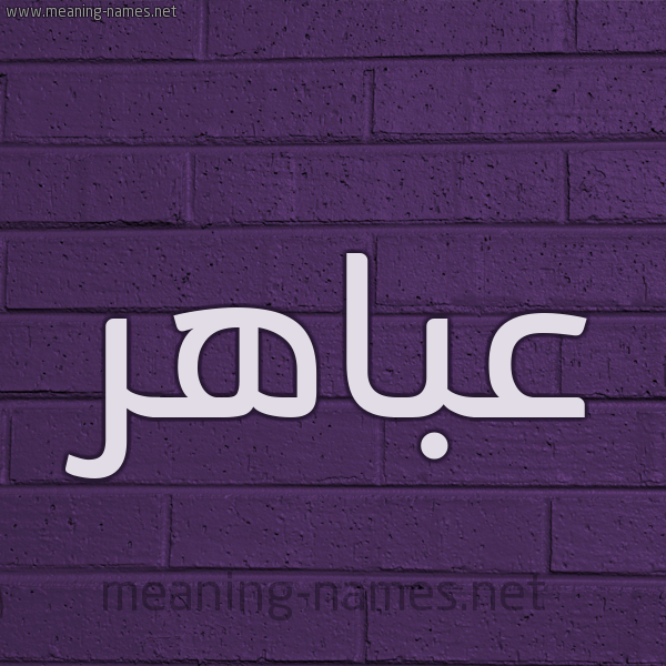 شكل 12 الإسم على الحائط الجداري صورة اسم عباهر Abahr