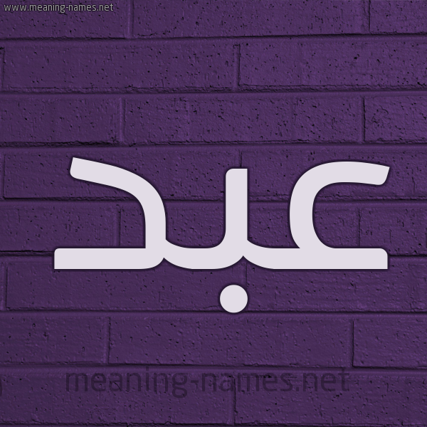 شكل 12 الإسم على الحائط الجداري صورة اسم عبد Abd