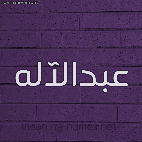 شكل 12 الإسم على الحائط الجداري صورة اسم عبدالآله Abd alelah