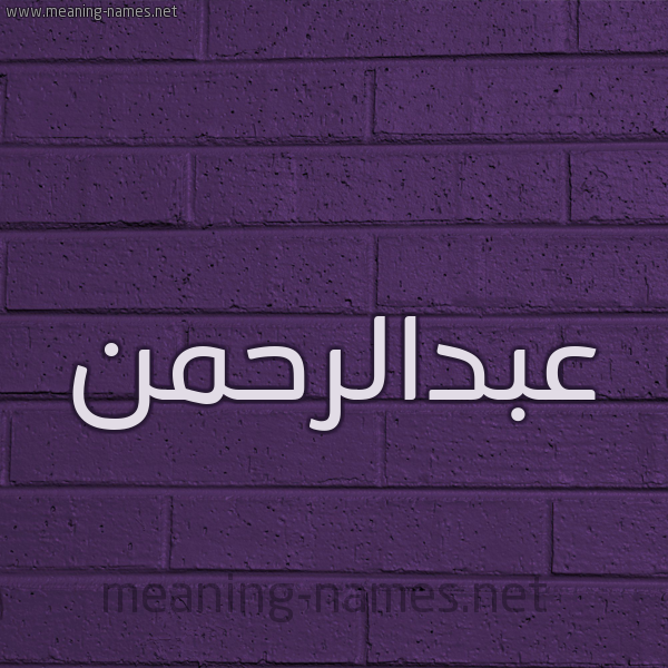 شكل 12 الإسم على الحائط الجداري صورة اسم عبدالرحمن Abdalrhmn
