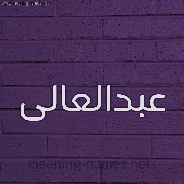 شكل 12 الإسم على الحائط الجداري صورة اسم عبدالعالى abd-elali