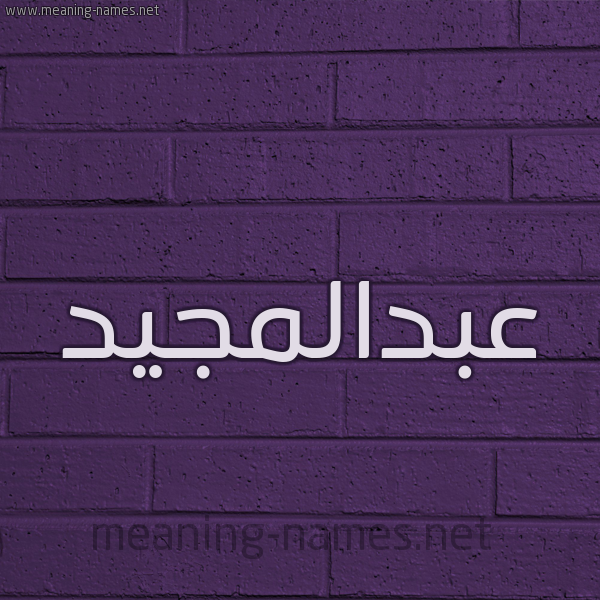 شكل 12 الإسم على الحائط الجداري صورة اسم عبدالمجيد abd-elmajid