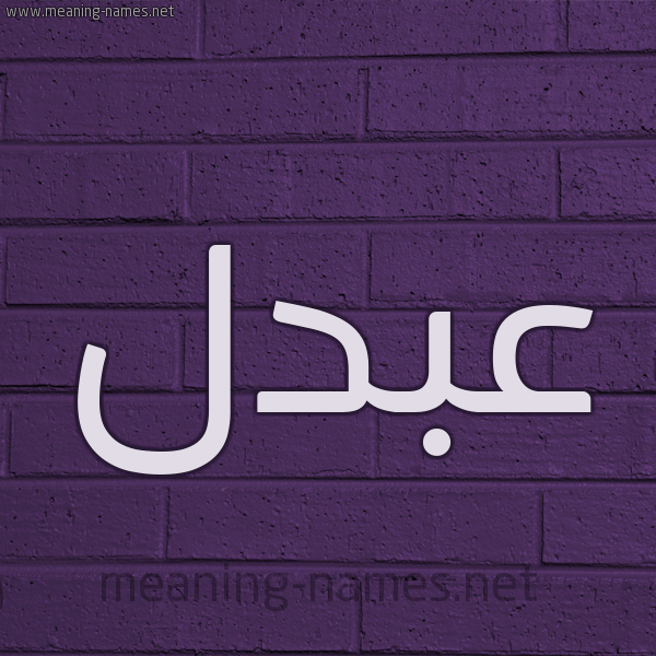 شكل 12 الإسم على الحائط الجداري صورة اسم عبدل ABDL