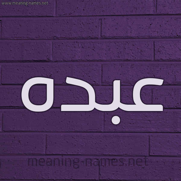 شكل 12 الإسم على الحائط الجداري صورة اسم عبده Abdo