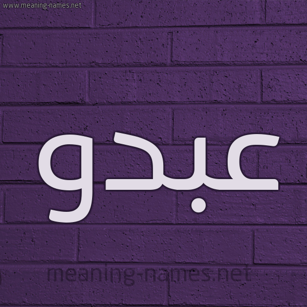 شكل 12 الإسم على الحائط الجداري صورة اسم عبدو Abdo