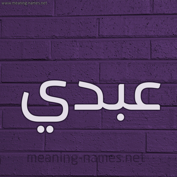 شكل 12 الإسم على الحائط الجداري صورة اسم عبدي Abdy