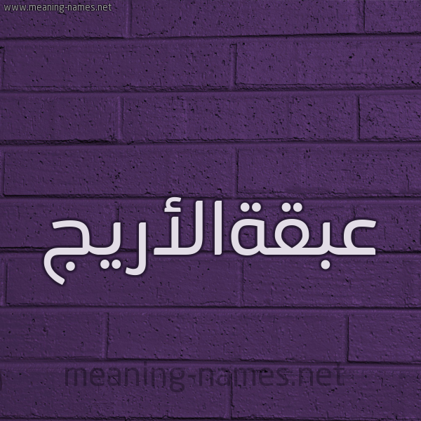 شكل 12 الإسم على الحائط الجداري صورة اسم عبقةالأريج Abqhal'aryj
