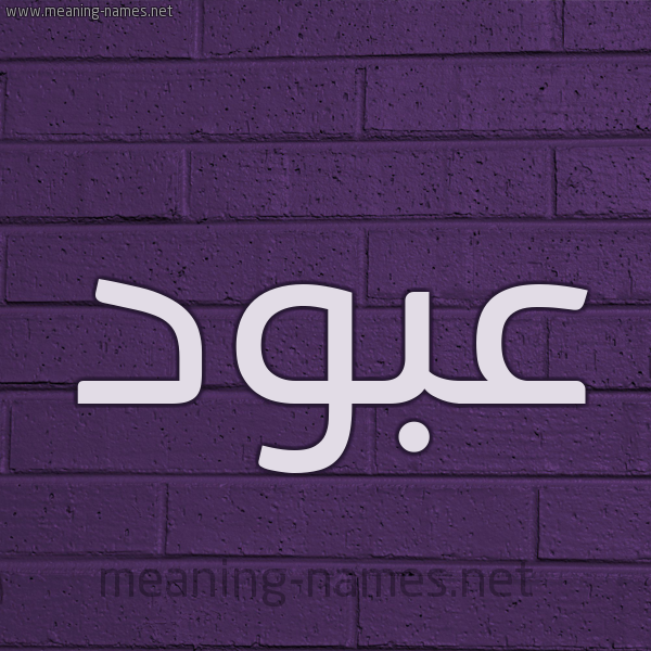 شكل 12 الإسم على الحائط الجداري صورة اسم عبود Abod