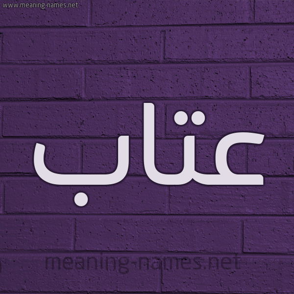 شكل 12 الإسم على الحائط الجداري صورة اسم عتاب Atab