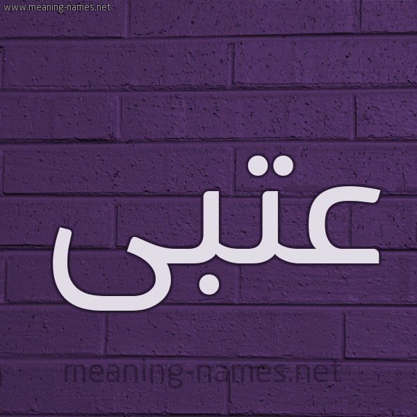 شكل 12 الإسم على الحائط الجداري صورة اسم عتبى عُتبى-Atba