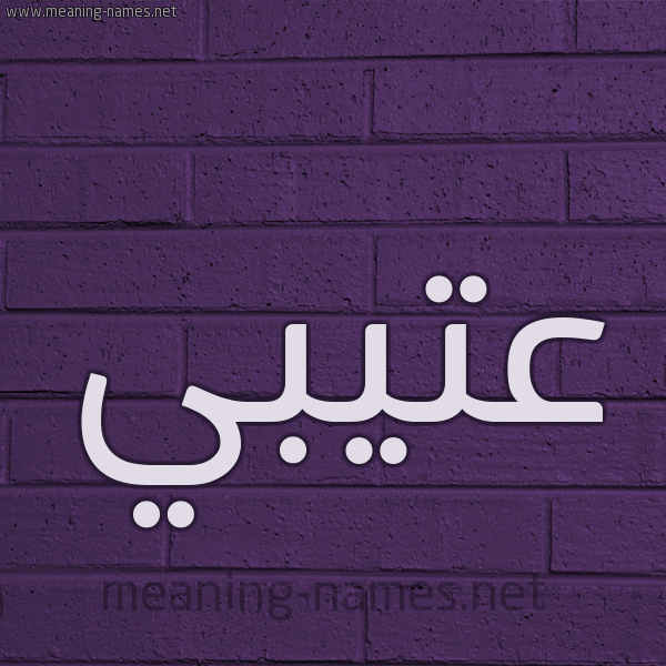 شكل 12 الإسم على الحائط الجداري صورة اسم عتيبي Atabi