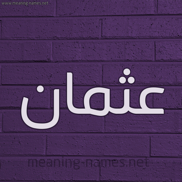 شكل 12 الإسم على الحائط الجداري صورة اسم عثمان Osman