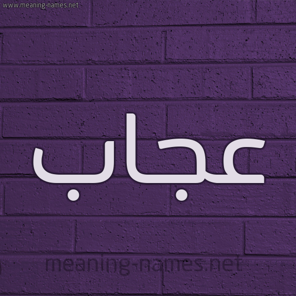 شكل 12 الإسم على الحائط الجداري صورة اسم عجاب عَجَّابُ-Ajab