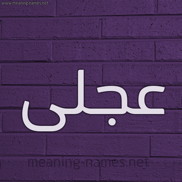 شكل 12 الإسم على الحائط الجداري صورة اسم عجلى Ajla