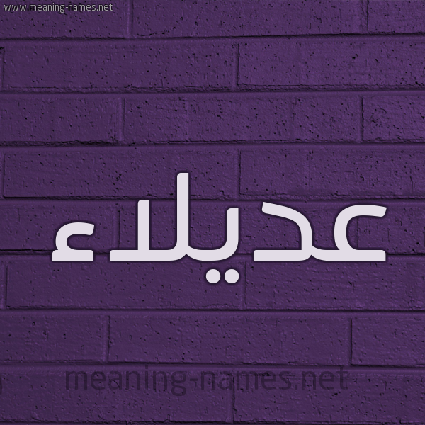 شكل 12 الإسم على الحائط الجداري صورة اسم عديلاء Adlaa