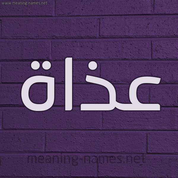شكل 12 الإسم على الحائط الجداري صورة اسم عذاة Adhah