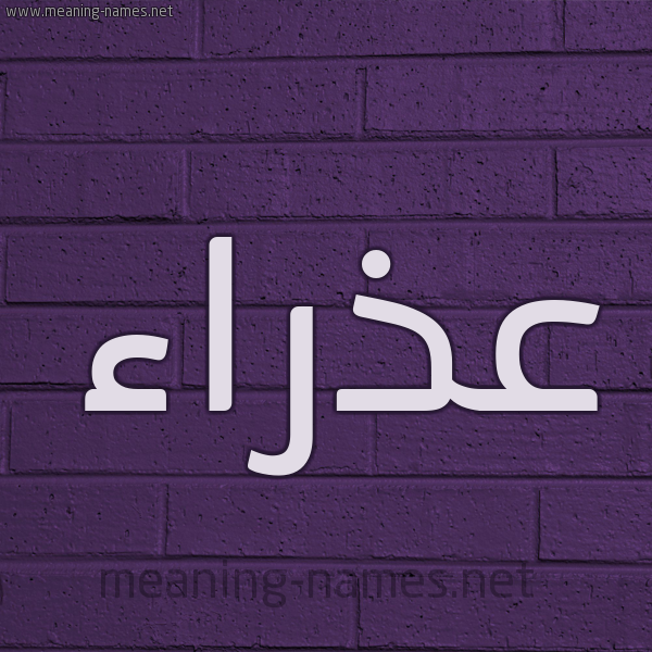 شكل 12 الإسم على الحائط الجداري صورة اسم عذراء Adhra"a