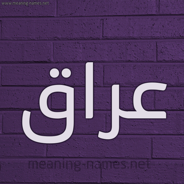 شكل 12 الإسم على الحائط الجداري صورة اسم عراق Araq