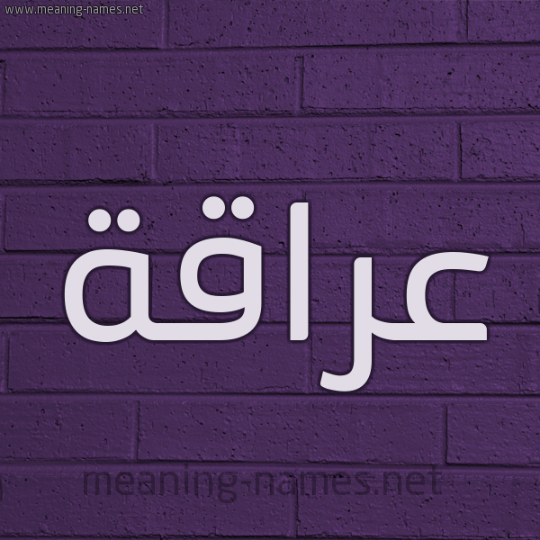 شكل 12 الإسم على الحائط الجداري صورة اسم عراقة Araqh