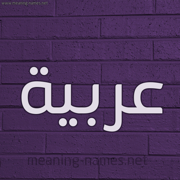 شكل 12 الإسم على الحائط الجداري صورة اسم عربيَّة ARBIAH