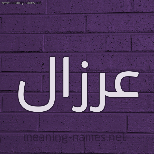 شكل 12 الإسم على الحائط الجداري صورة اسم عرزال ARZAL