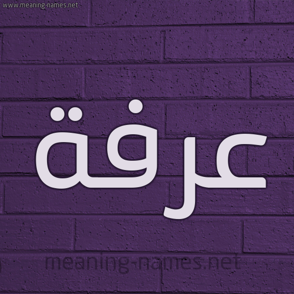 شكل 12 الإسم على الحائط الجداري صورة اسم عرفة Arfh