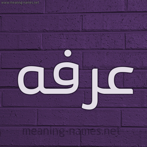 شكل 12 الإسم على الحائط الجداري صورة اسم عرفه Arfa