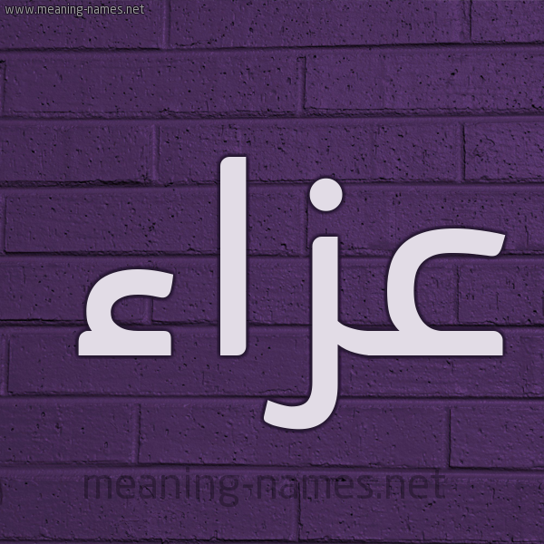 شكل 12 الإسم على الحائط الجداري صورة اسم عزاء Aza'a