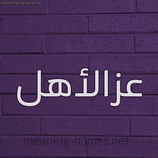 شكل 12 الإسم على الحائط الجداري صورة اسم عزالأهل Azal'ahl