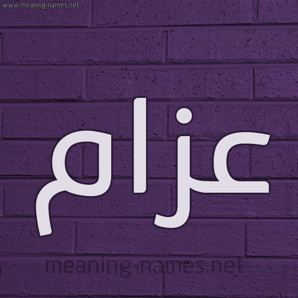 شكل 12 الإسم على الحائط الجداري صورة اسم عزام Azam