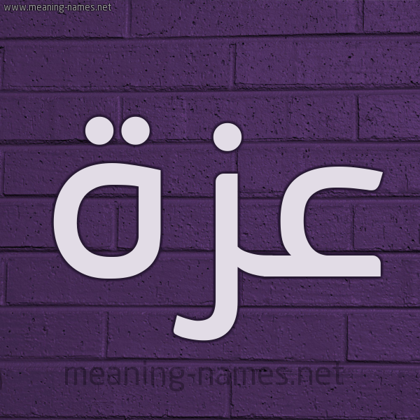 شكل 12 الإسم على الحائط الجداري صورة اسم عزة Azza